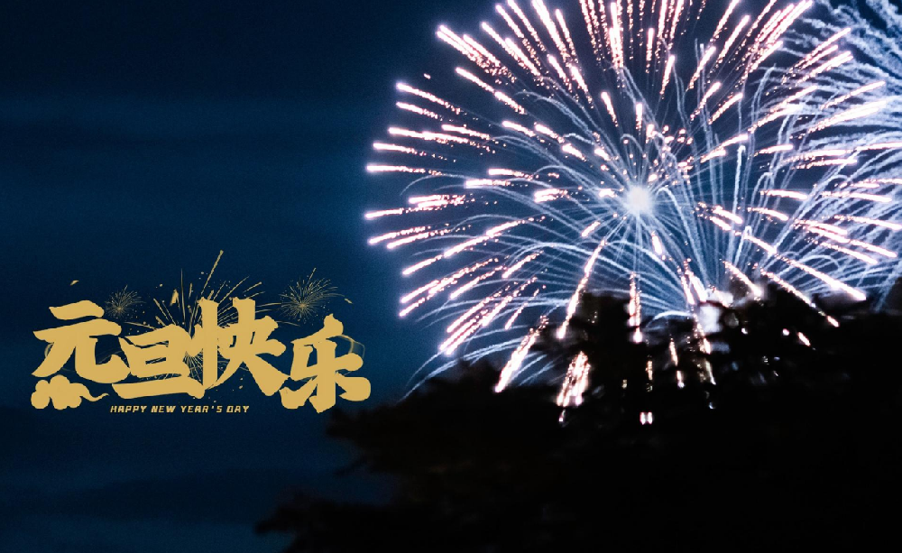 元(yuán)旦(dàn)快樂.png