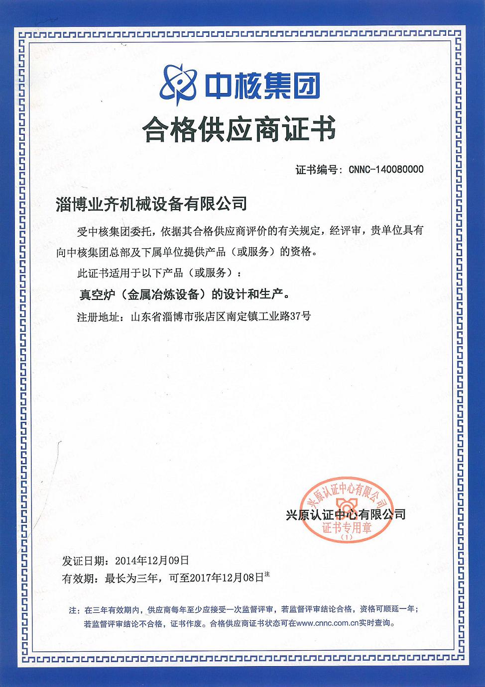 中國核工業集團(tuán)合格供應商證書(shū)