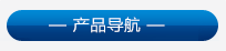 産品類(lèi)别